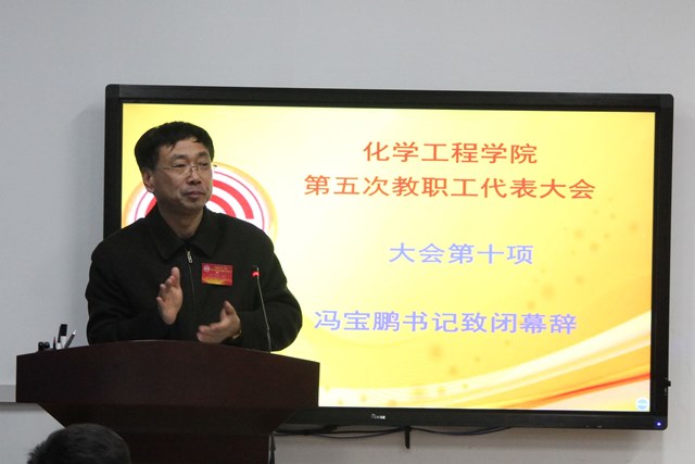 党委书记冯宝鹏致闭幕词  宋雨柔摄影