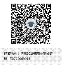 化工学院2019级新生家长群群聊二维码